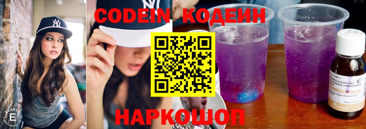 Улан-Удэ  Кодеин Purple Drank  Вход с VPN  Codein напиток Lean (лин) 